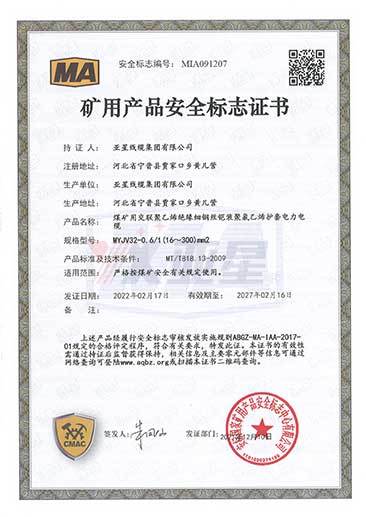 矿用产品安全标志证书MYJV22--8.7-10