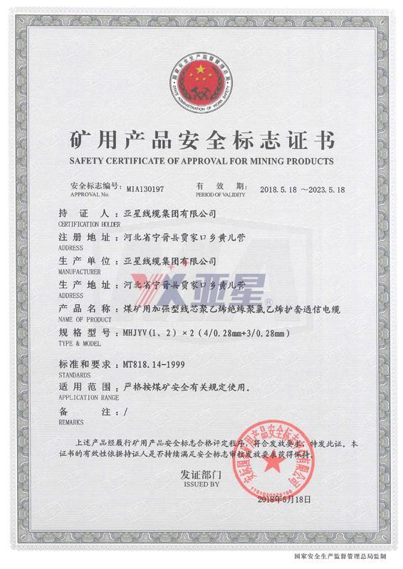 矿用产品安全标志证书-MHYJV