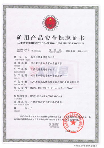 矿用产品安全标志证书MKVVR