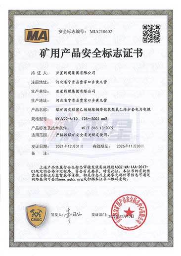 矿用产品安全标志证书MYJV22--6-6