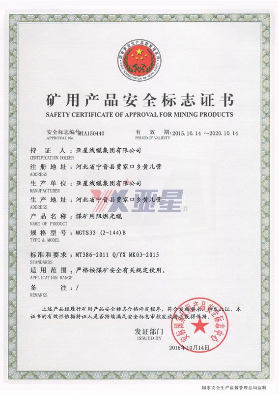 矿用产品安全标志证书-MGTS33
