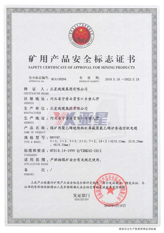 矿用产品安全标志证书-MHYVRP