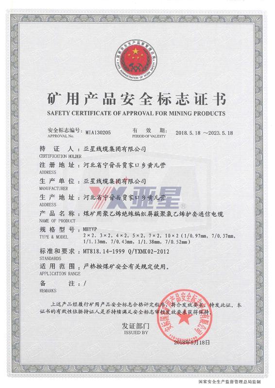 矿用产品安全标志证书-MHYYP