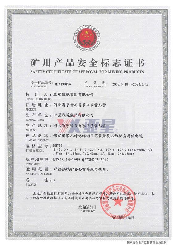 矿用产品安全标志证书-MHY32