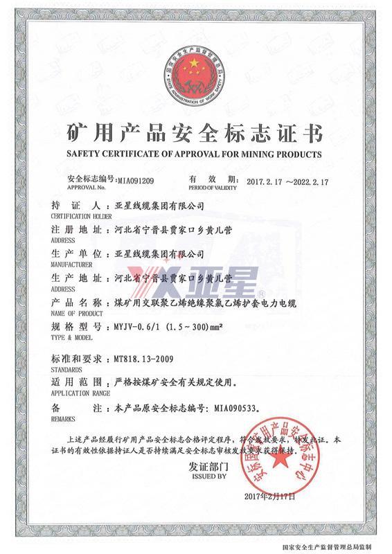 矿用产品安全标志证书-MYJV