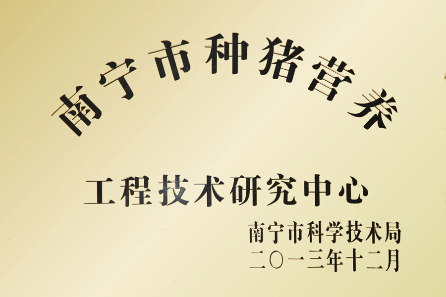 南宁市种猪营养工程技术研究中心
