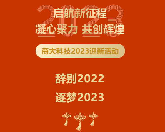 启航新征程——商大科技2023年会盛典暨表彰大会取得圆满成功