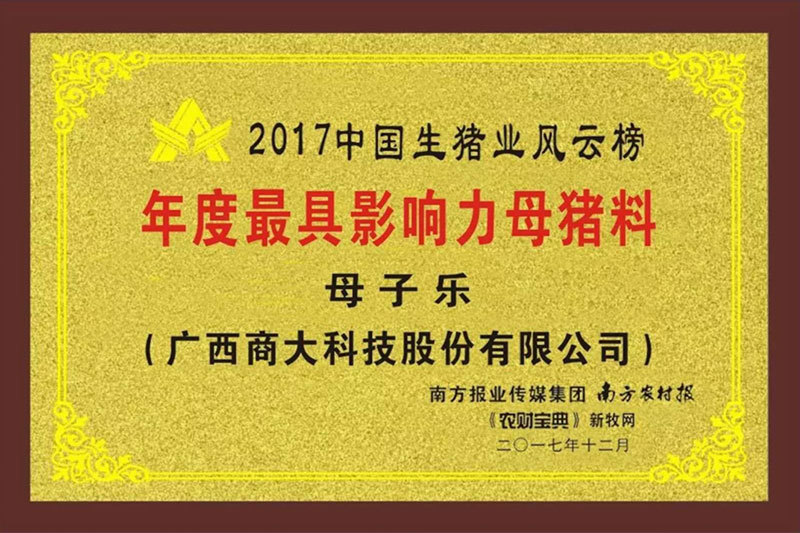 2017中国生猪业风云榜年度最具影响力母猪料-母子乐