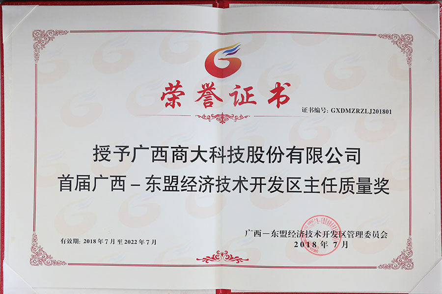 广西-东盟经济技术开发区主任质量奖