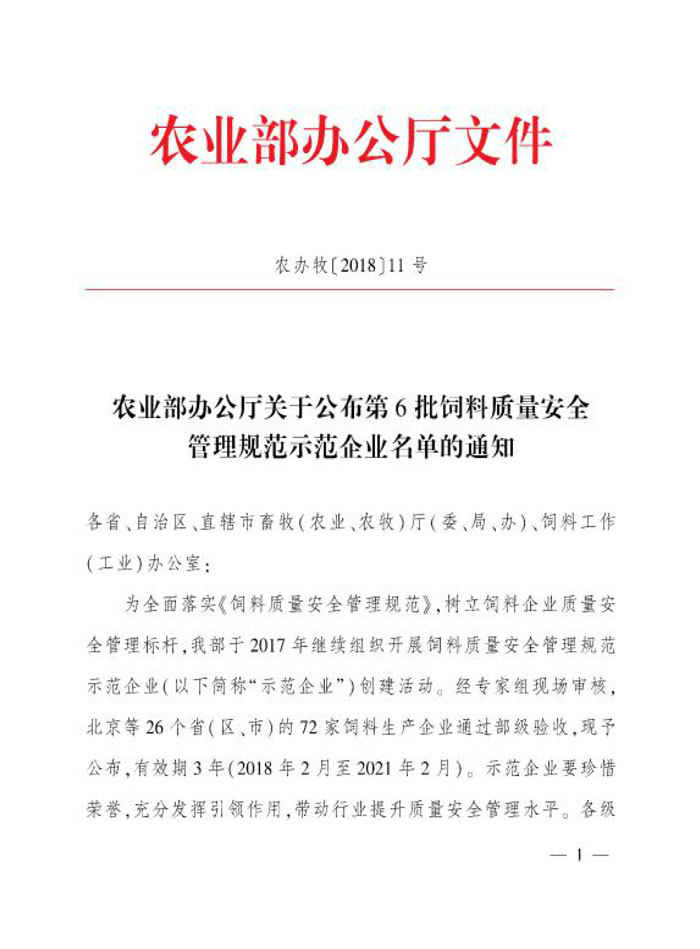 饲料质量安全管理规范示范企业