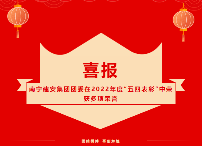 【喜报】南宁建安集团团委在2022年度“五四表彰”中荣获多项荣誉