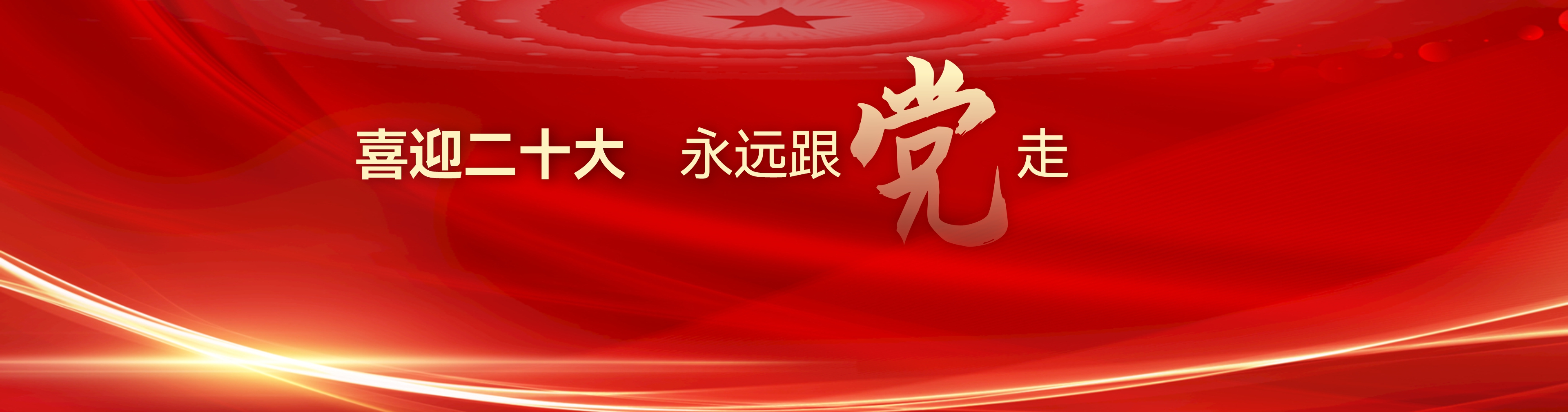 黨群園地