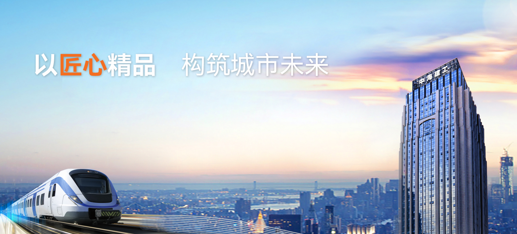 以匠心精品構筑城市未來