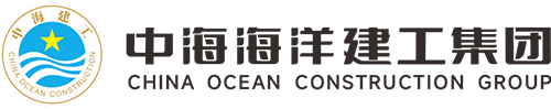 中海海洋建工集團