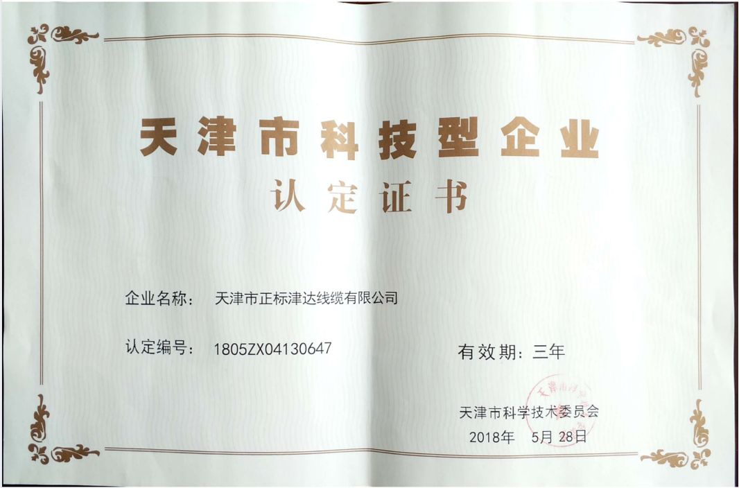 天津市科技型企业认定证书