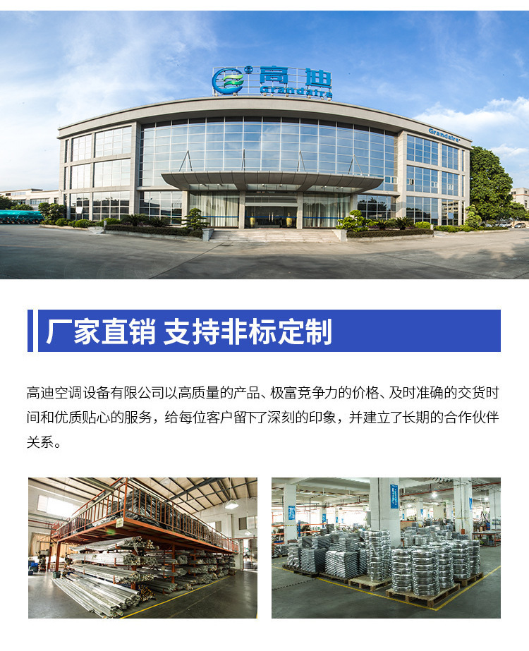 肇庆高迪空调设备有限公司(原广州高迪空调设备有限公司和广州振业空调配件厂)是一家集设计、开发、生产、销售于一体的专业中央空调设备公司。公司地处国家级的高新技术产业开发区——一肇庆高新技术产业开发区;地理环境得天独厚，坐拥便利的交通优势：距广州高速仅40分钟车程，周边一小时生活圈有各类大型甲级写字楼，港口码头，机场，火车站等，基础设施配套完善。