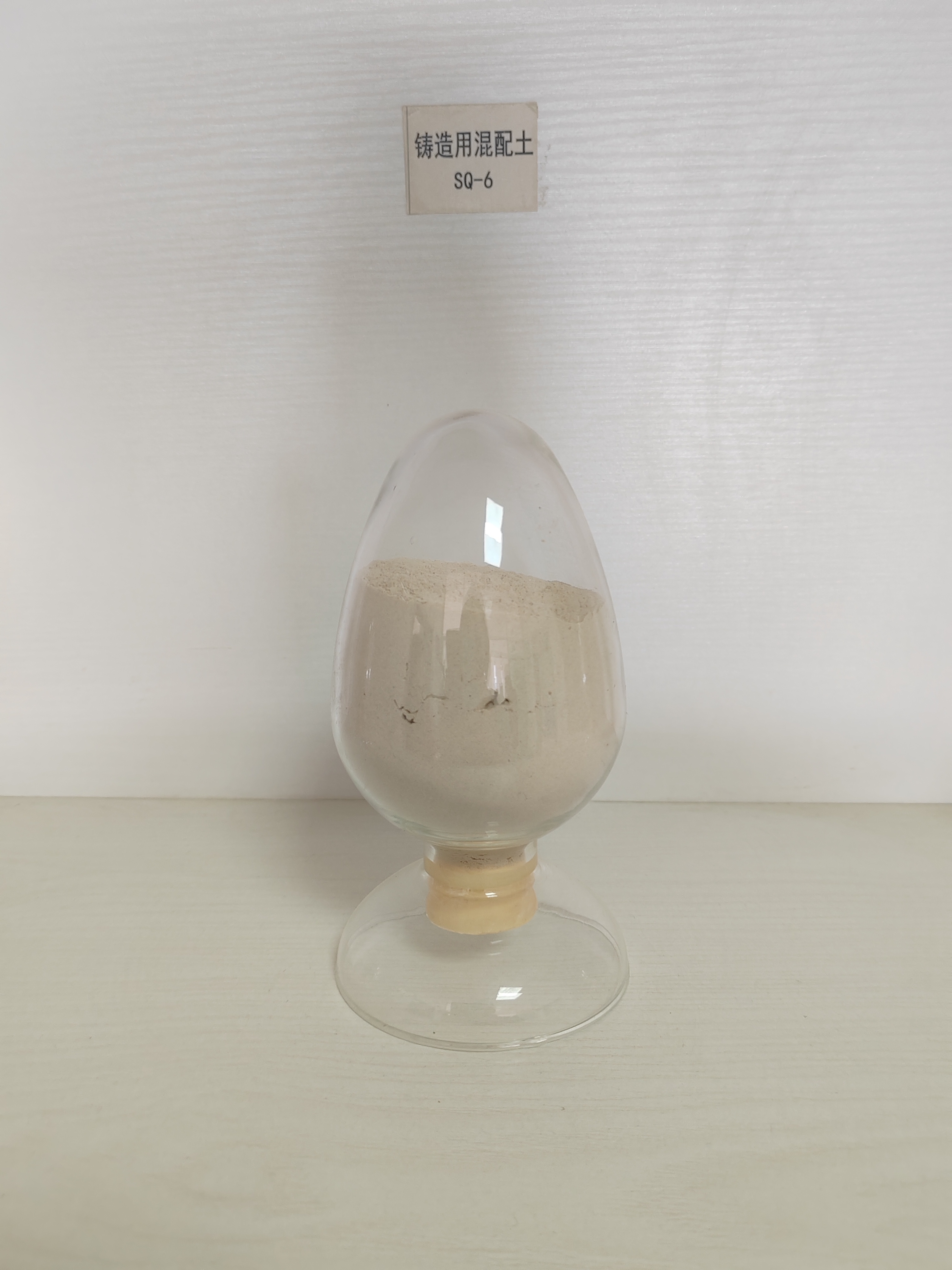 鑄造用混配土