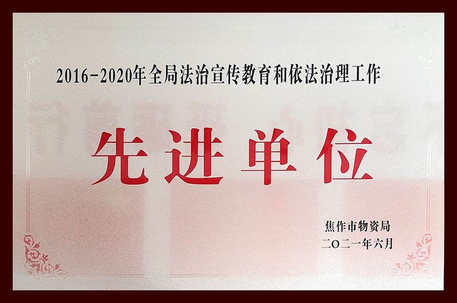 2016-2020年全局法制宣傳教育和依法治理工作先進(jìn)單位