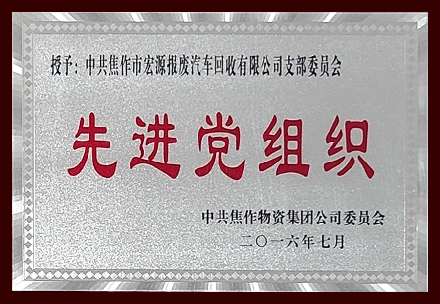 2016年先進(jìn)黨組織