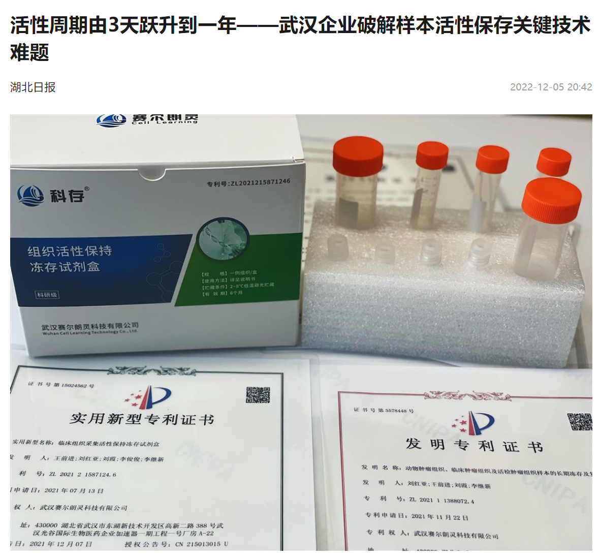 科技強省｜賽爾朗靈科技有限公司破解樣本活性保存關鍵技術難題—— 活性周期由3天躍升到1年