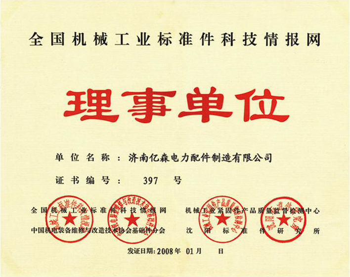 全國機械工業(yè)標準件科技情報網(wǎng)理事單位