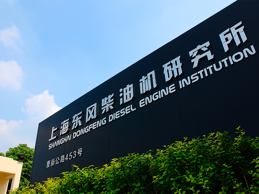 Shanghai Dongfeng Diesel Engine Research Institute