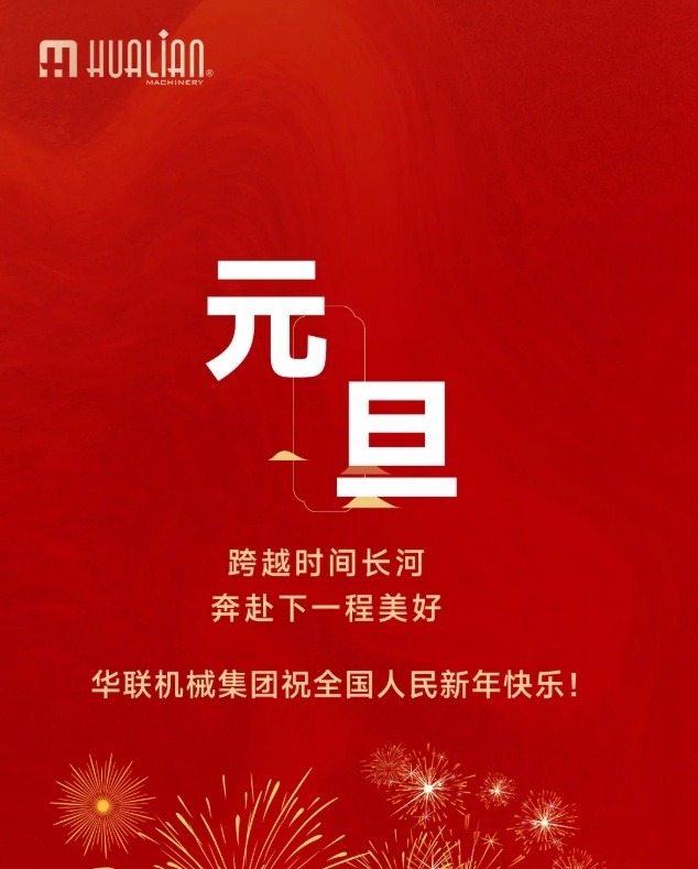 喜迎2025|華聯(lián)機(jī)械集團(tuán)祝全國(guó)人民新年快樂！