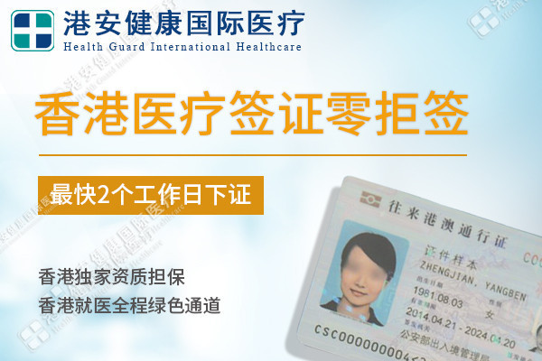 香港医疗签证