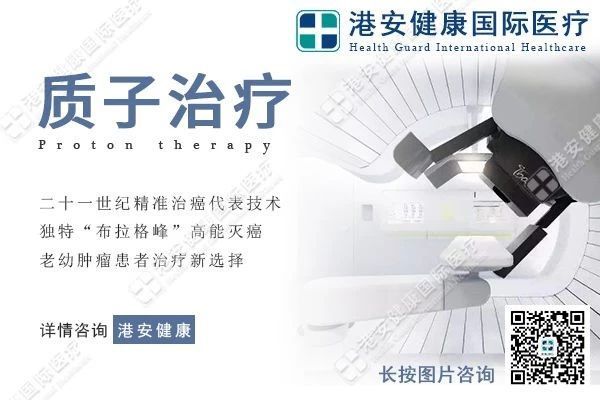 脑癌治疗金标准_台湾质子治疗技术实现精准抗癌