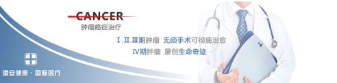 台湾肿瘤治疗 港安健康国际医疗
