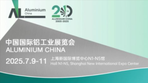 2025中国国际铝工业展览会