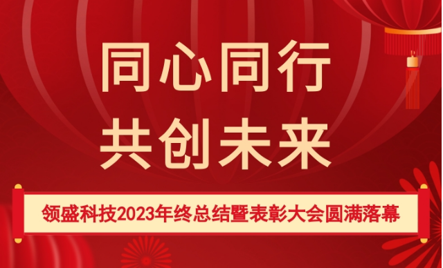 领盛科技2023年终总结暨表彰大会圆满落幕