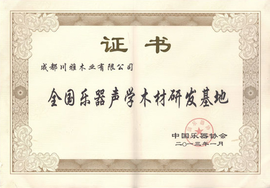 全国乐器声学木材研发基地