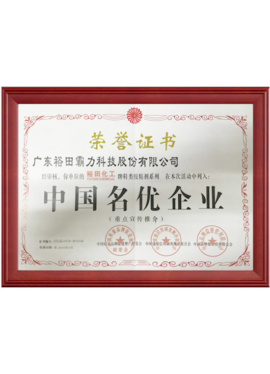 中国名优企业证书