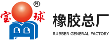 衡水市橡膠總廠有限公司