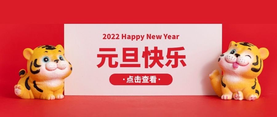 Welcome 2022 | Yawei Chuangkeyuan Wishes You a Happy New Year!