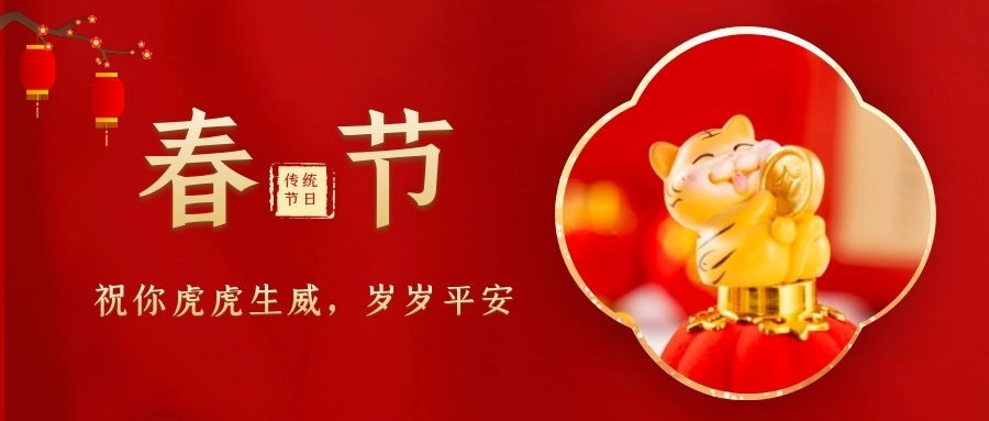 2022 Chinese New Year | Yawei Chuangkeyuan Wishes You a Happy Spring Festival