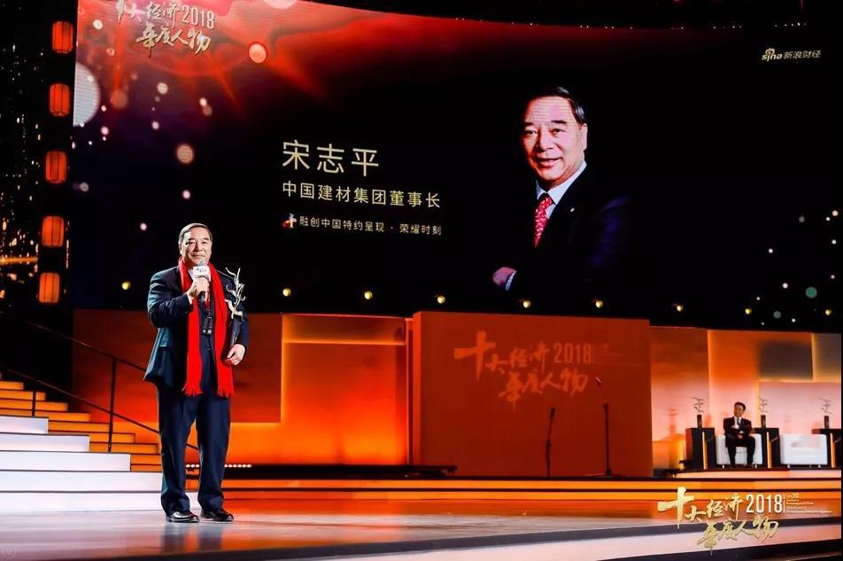 宋志平当选“2018中国经济年度人物”