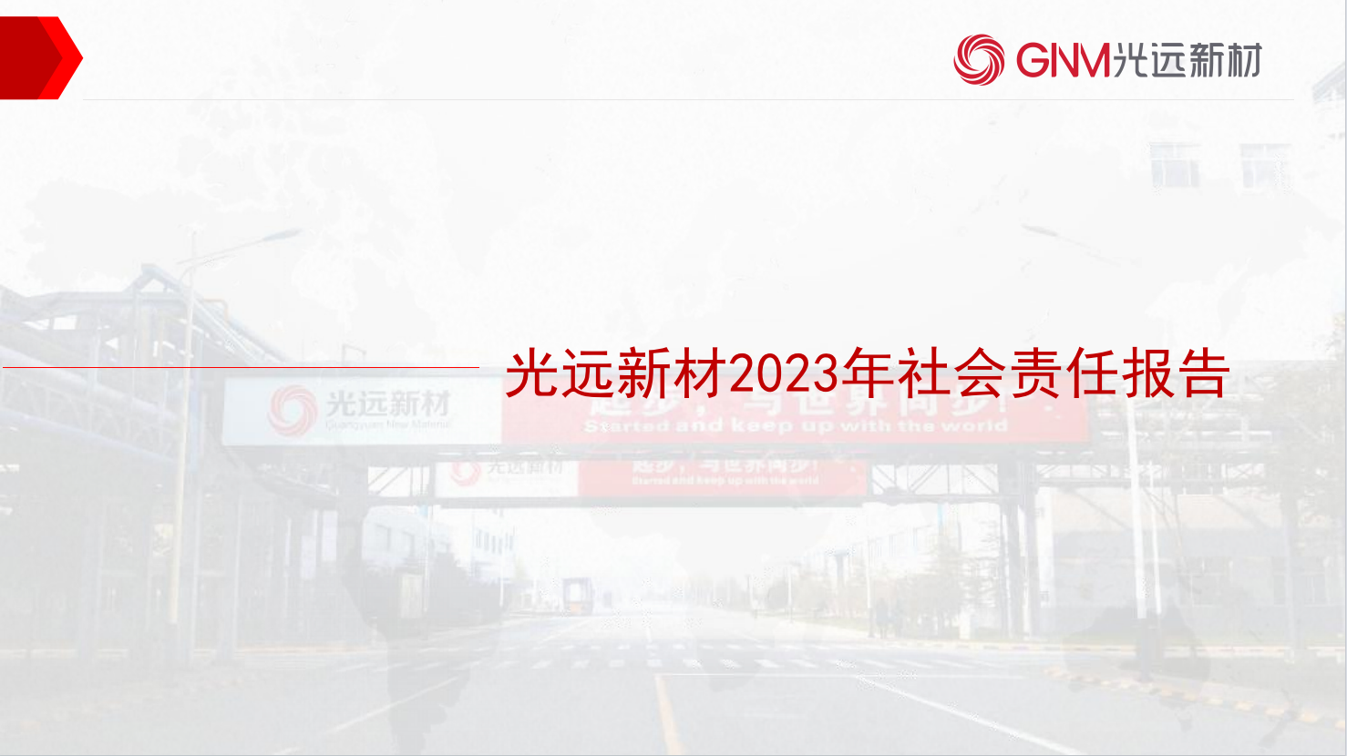 光遠(yuǎn)新材2023年社會(huì)責(zé)任報(bào)告