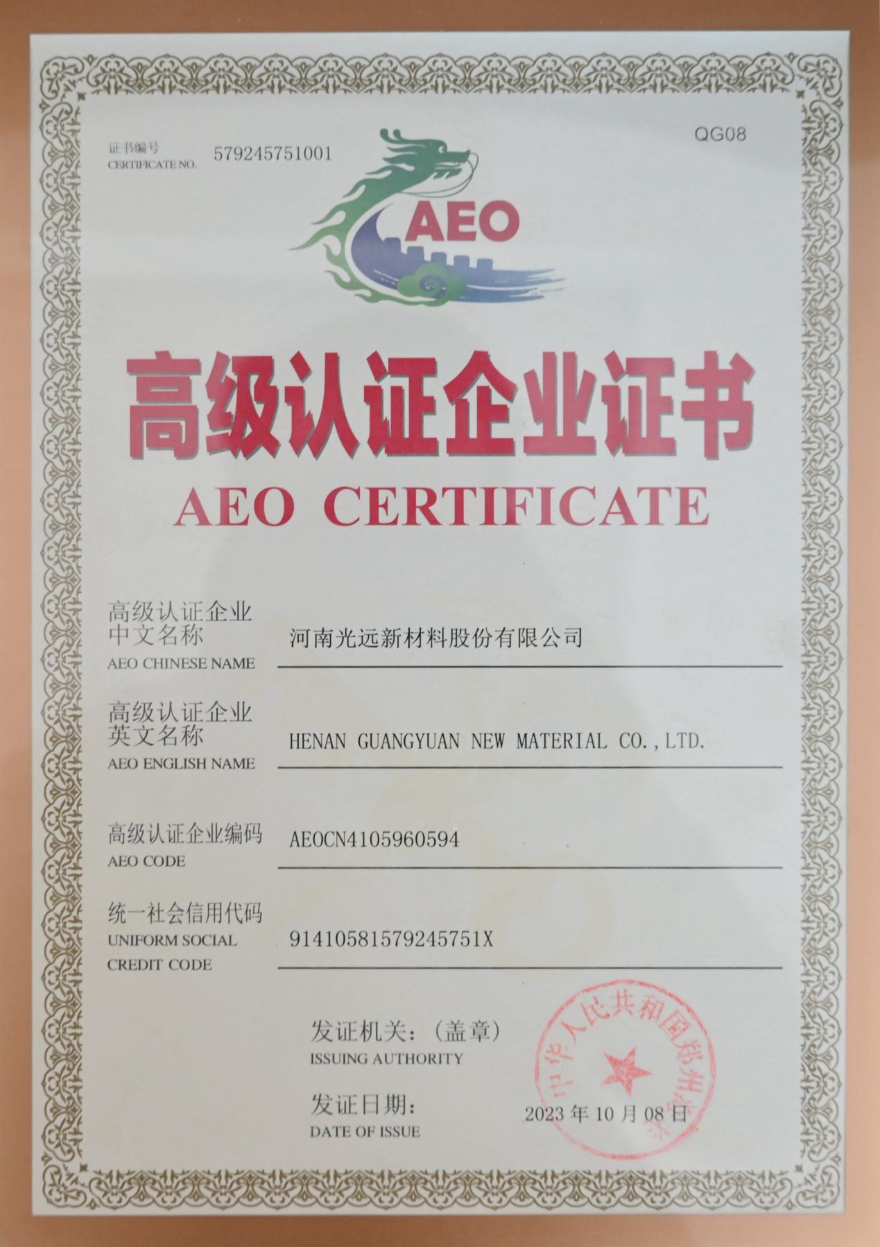 2023.10郑州海关AEO高级认证企业证书_副本