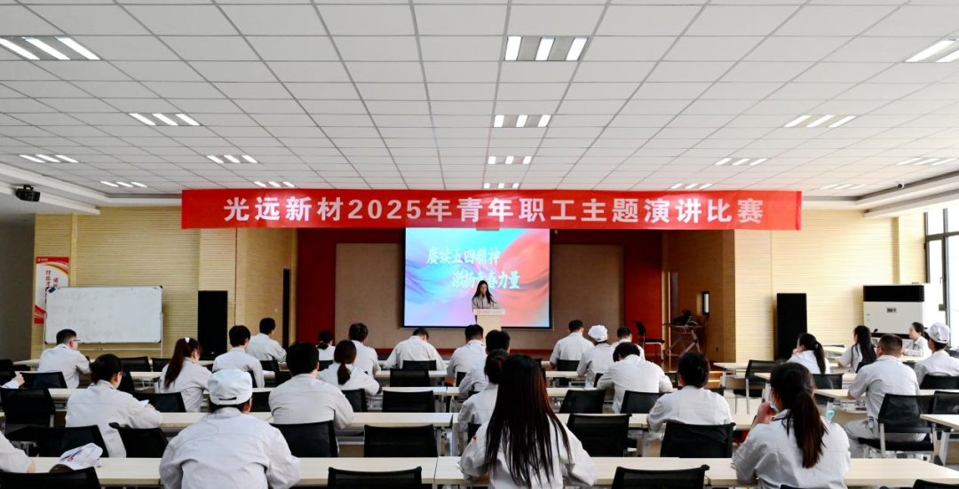 光遠新材舉辦“賡續(xù)五四精神，激揚青春力量”主題演講比賽