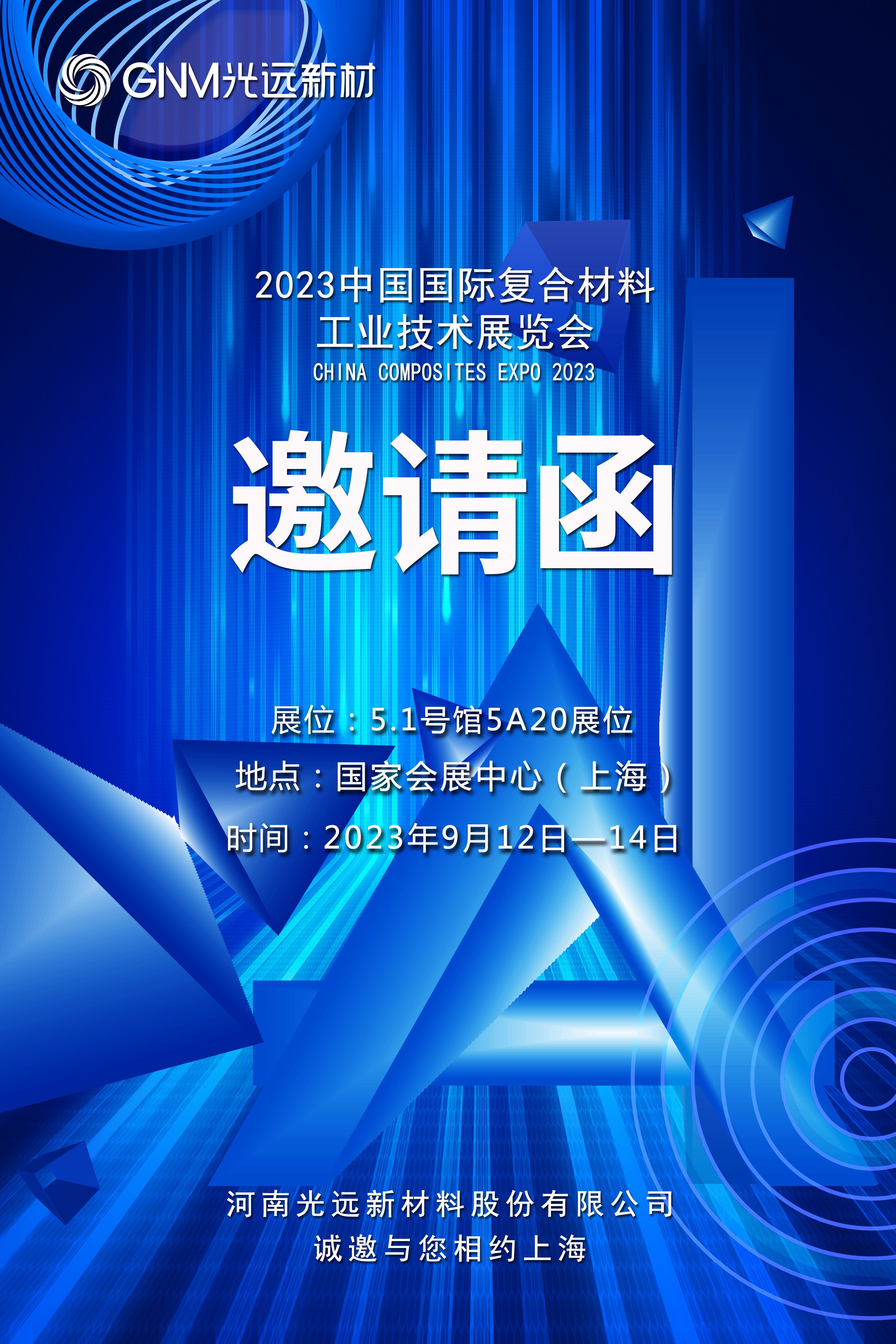 光远新材与您相约——2023中国国际复合材料工业技术展览会