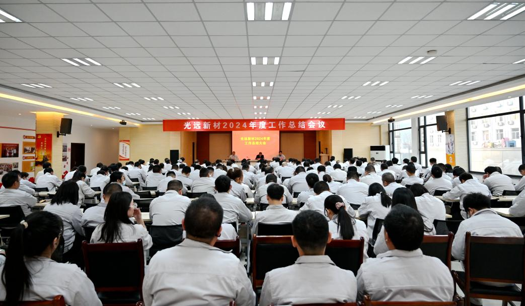 光遠新材召開2024年度工作總結會議