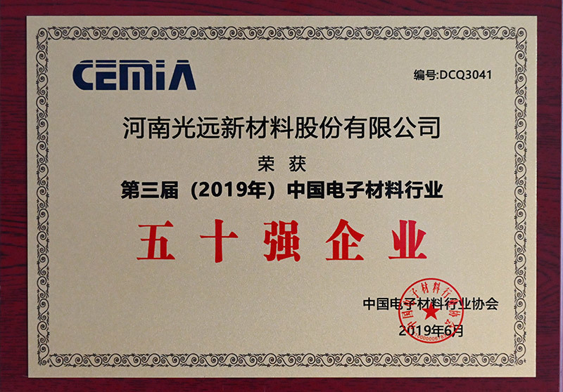 第三届（2019年）中国电子材料行业五十强企业