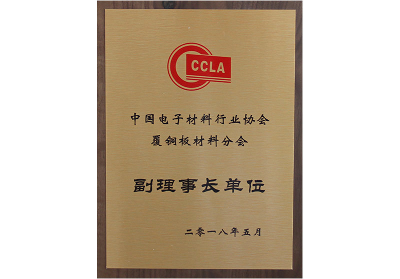 中国电子材料协会覆铜板材料分会副理事长单位