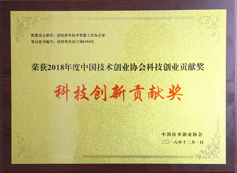 中国技术创业协会科技创业贡献奖-科技创新贡献奖