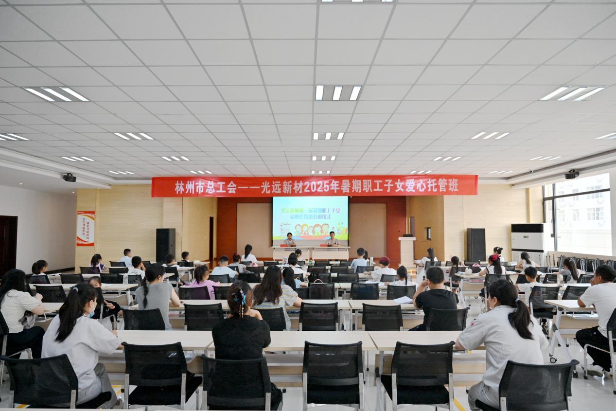 光遠新材2025年暑期職工子女愛心托管班溫暖啟航