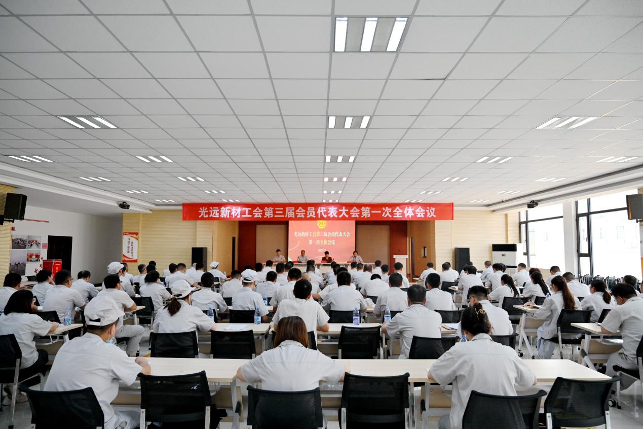 光遠新材工會第三屆會員代表大會第一次全體會議召開