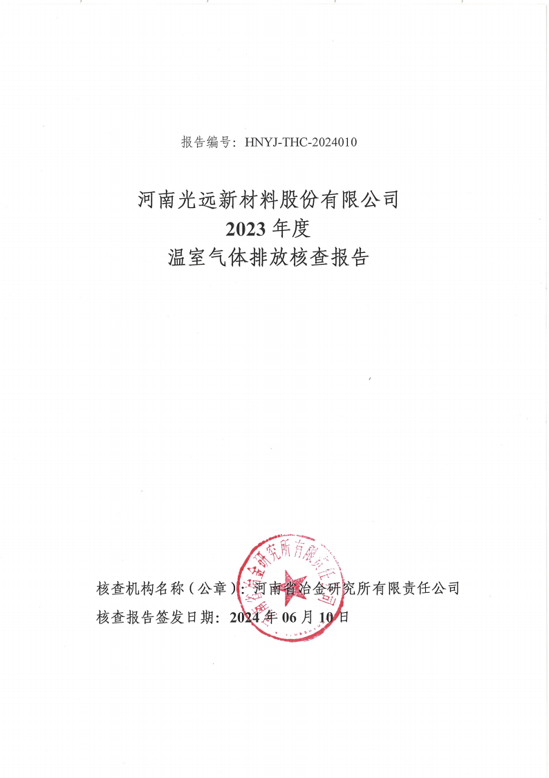 光遠(yuǎn)新材料2023 年度溫室氣體排放核查報(bào)告