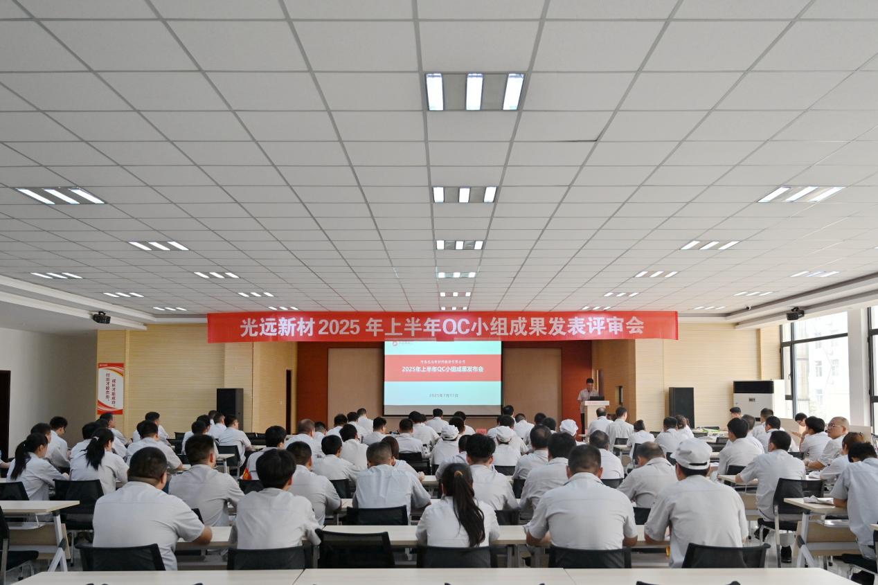 光遠新材舉行2025年上半年QC小組成果發表評審會